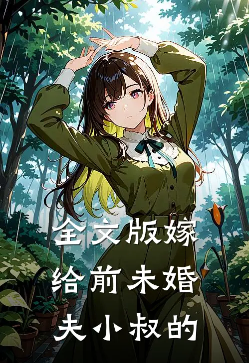 全文版嫁给前未婚夫小叔的