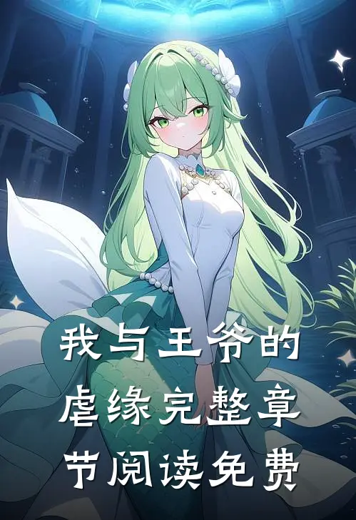 我与王爷的虐缘完整章节阅读免费