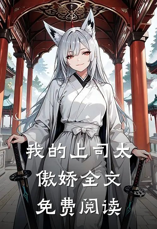 我的上司太傲娇全文免费阅读