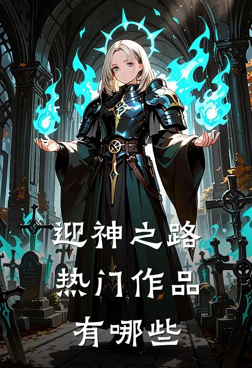 迎神之路热门作品有哪些