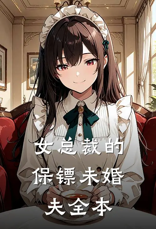 女总裁的保镖未婚夫全本