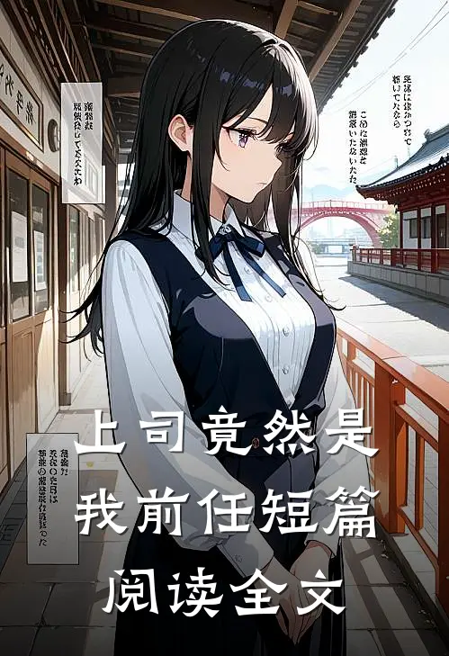 上司竟然是我前任短篇阅读全文
