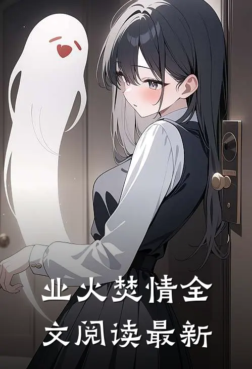 业火焚情全文阅读最新