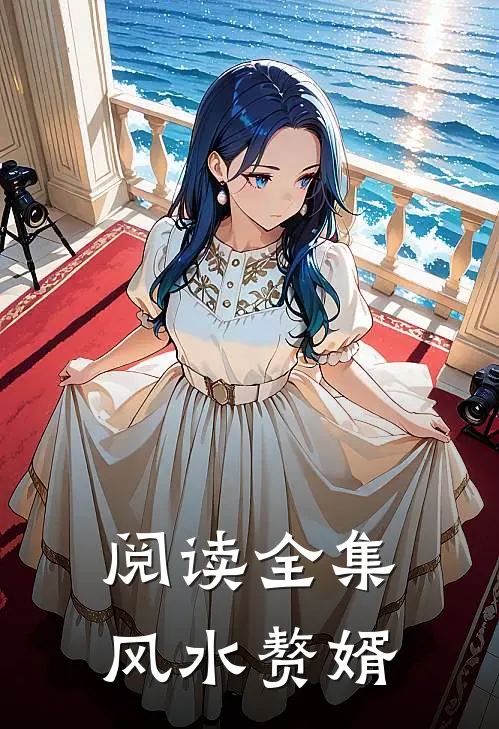 阅读全集风水赘婿