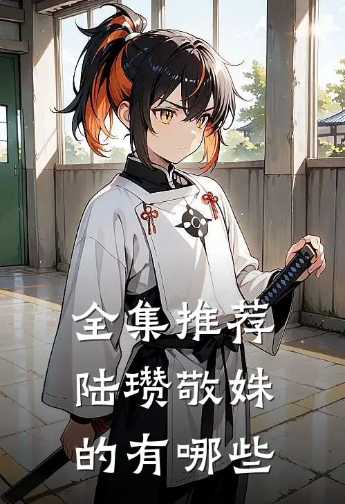 全集推荐陆瓒敬姝的有哪些