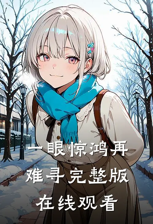 一眼惊鸿再难寻完整版在线观看