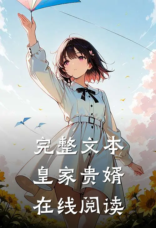 完整文本皇家贵婿在线阅读