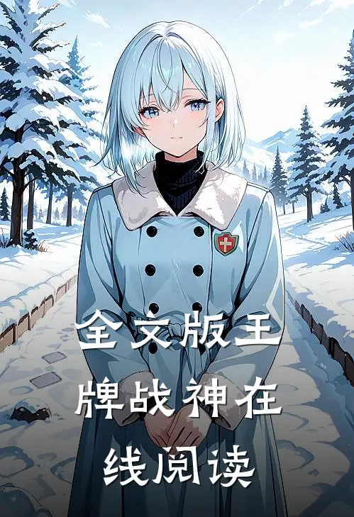 全文版王牌战神在线阅读