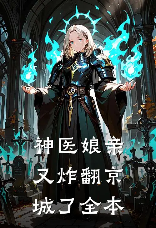 神医娘亲又炸翻京城了全本
