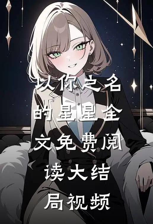 以你之名的星星全文免费阅读大结局视频