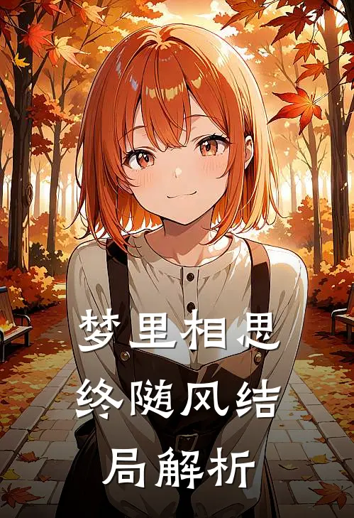 梦里相思终随风结局解析