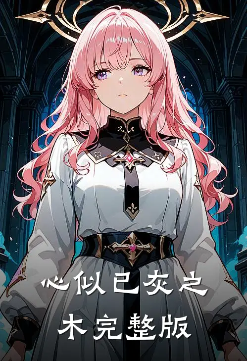 心似已灰之木完整版
