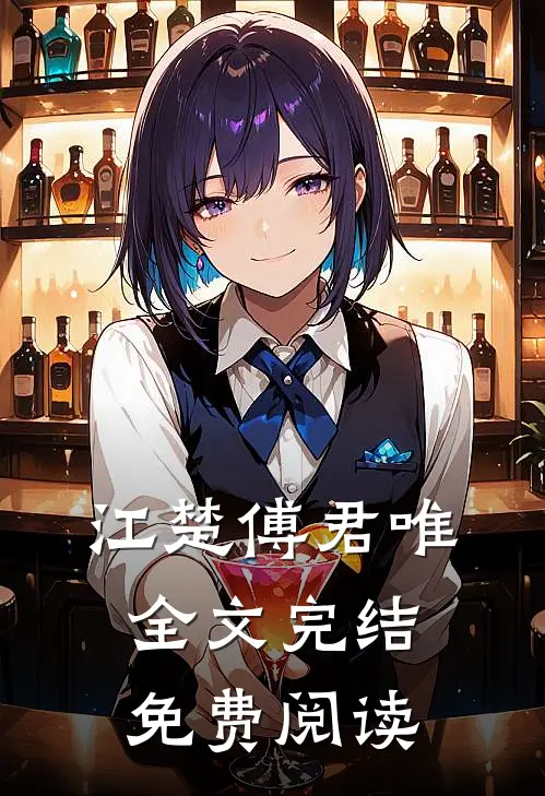 江楚傅君唯全文完结免费阅读