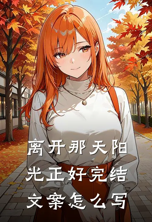 离开那天阳光正好完结文案怎么写