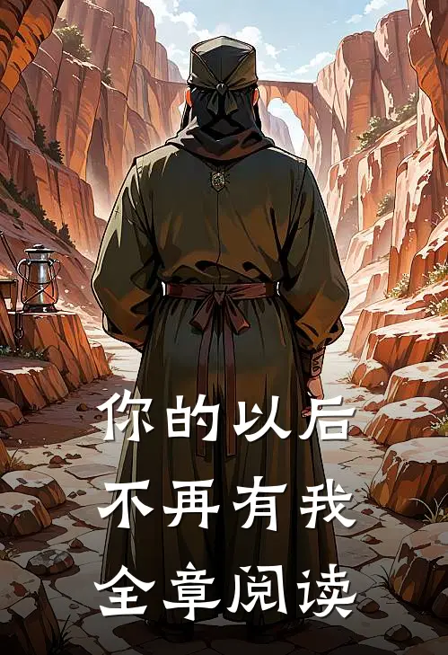 你的以后不再有我全章阅读