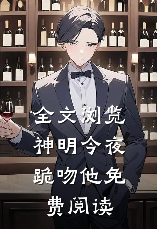 全文浏览神明今夜跪吻他免费阅读