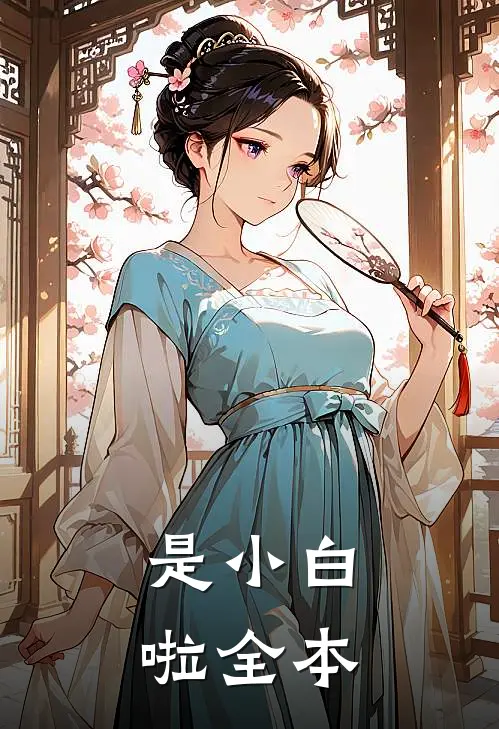 是小白啦全本
