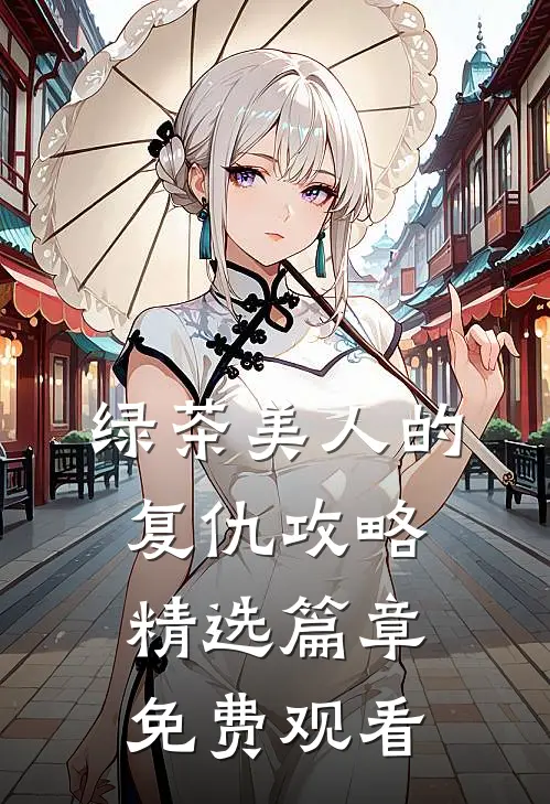 绿茶美人的复仇攻略精选篇章免费观看