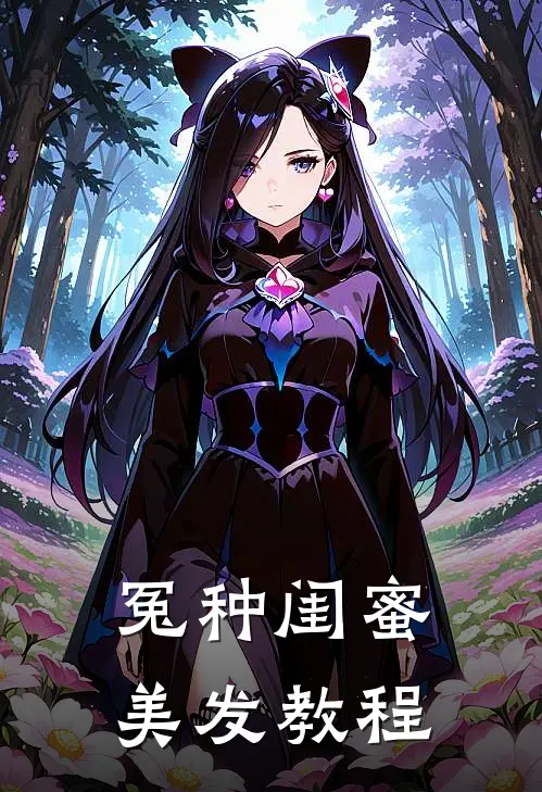 冤种闺蜜美发教程