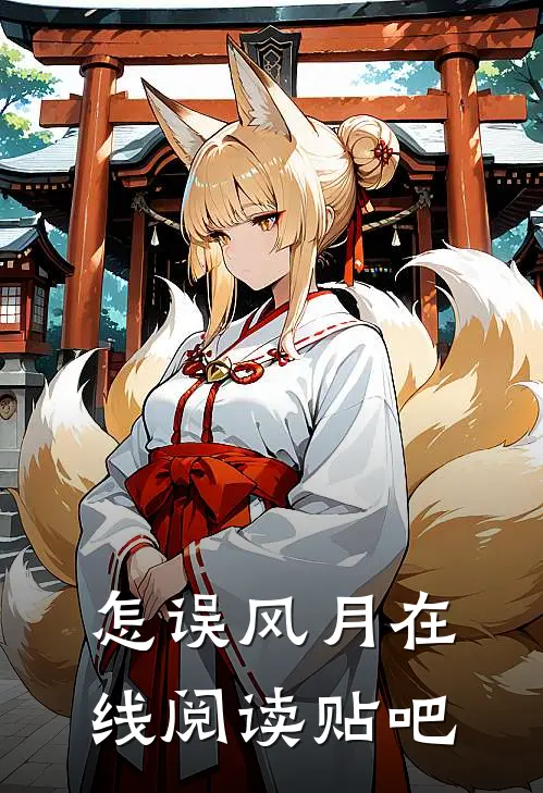 怎误风月在线阅读贴吧