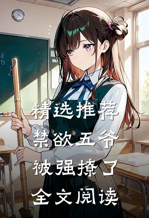 精选推荐禁欲五爷被强撩了全文阅读