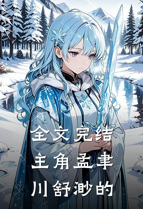 全文完结主角孟聿川舒渺的