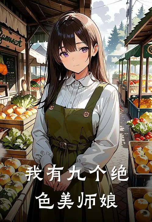 我有九个绝色美师娘