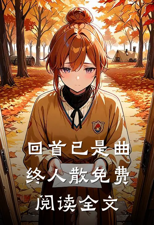 回首已是曲终人散免费阅读全文