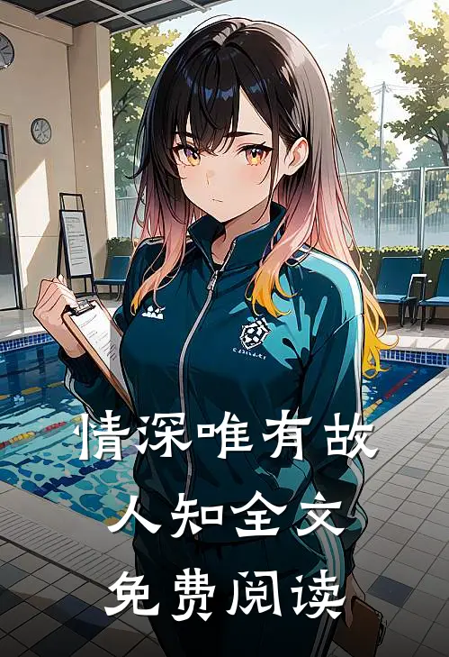 情深唯有故人知全文免费阅读
