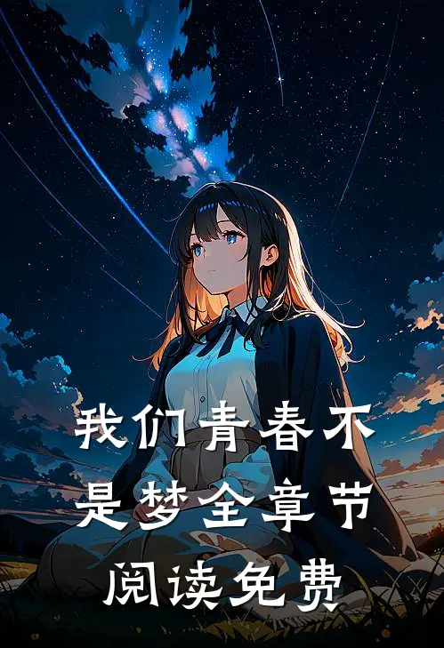 我们青春不是梦全章节阅读免费
