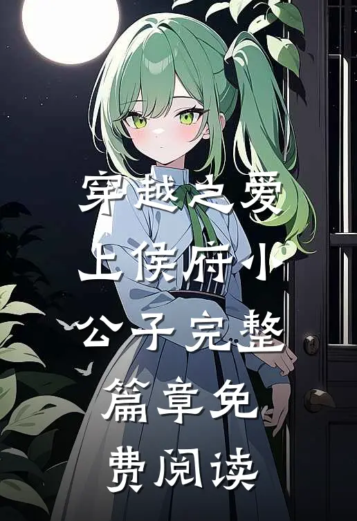 穿越之爱上侯府小公子完整篇章免费阅读