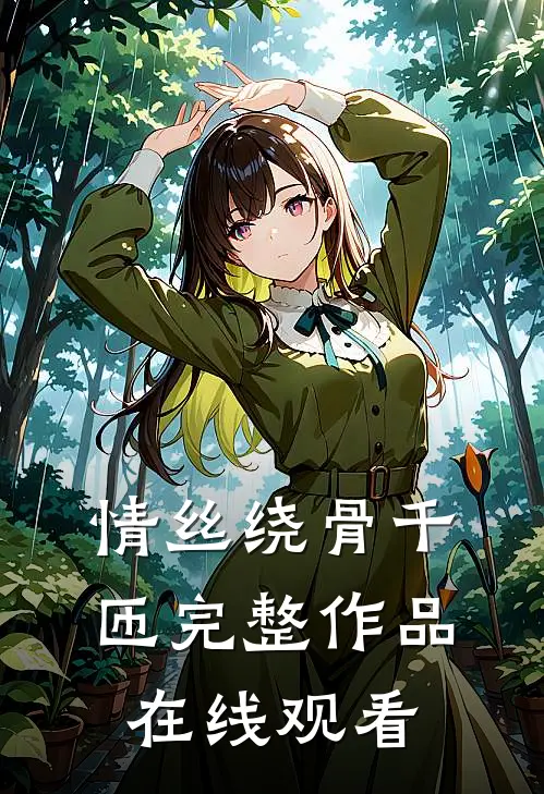 情丝绕骨千匝完整作品在线观看