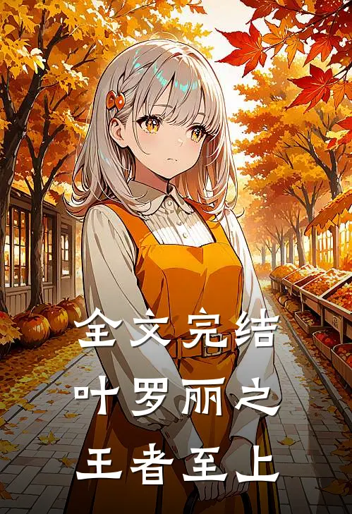 全文完结叶罗丽之王者至上