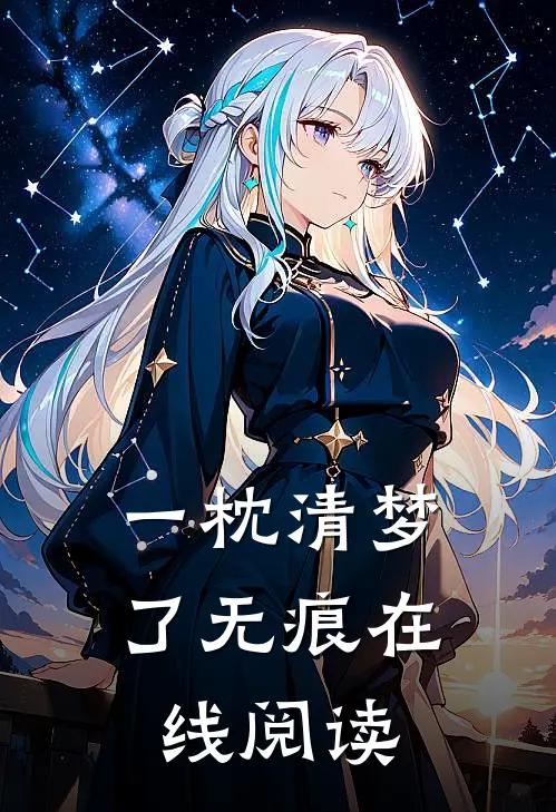 一枕清梦了无痕在线阅读
