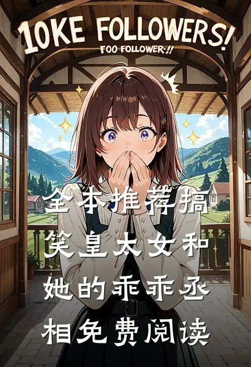 全本推荐搞笑皇太女和她的乖乖丞相免费阅读