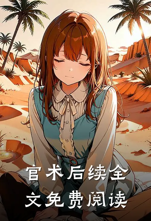 官术后续全文免费阅读