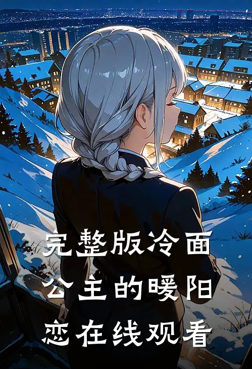 完整版冷面公主的暖阳恋在线观看