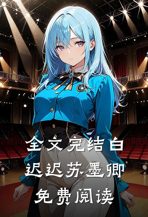 全文完结白迟迟苏墨卿免费阅读