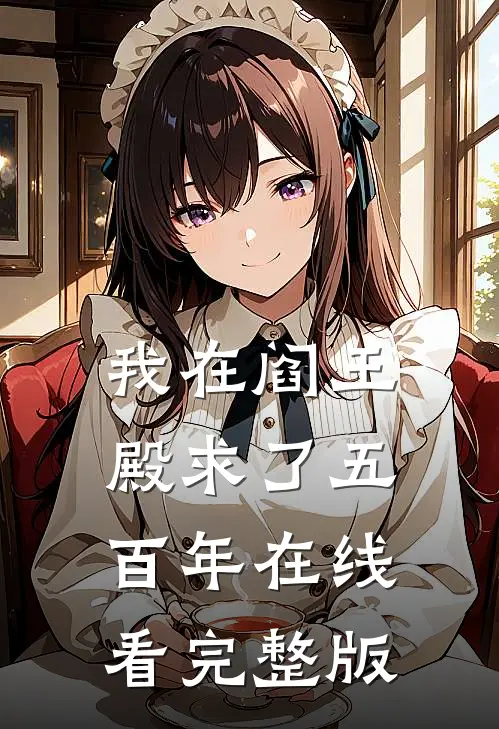 我在阎王殿求了五百年在线看完整版