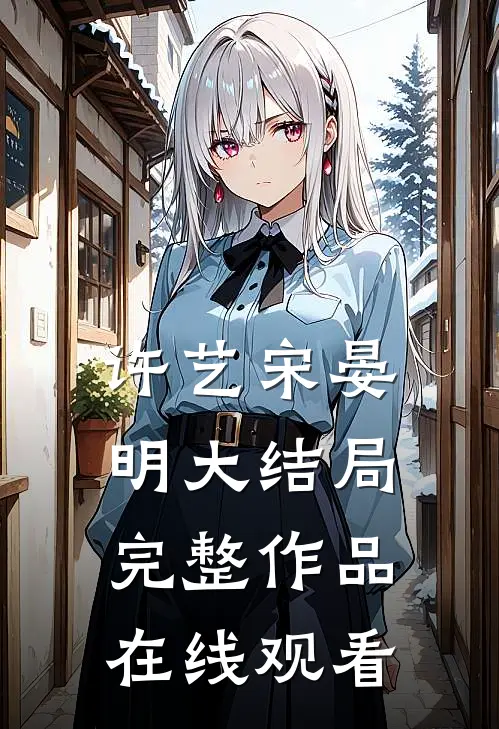 许艺宋晏明大结局完整作品在线观看