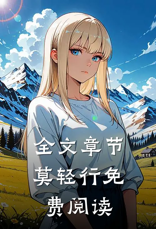 全文章节莫轻行免费阅读