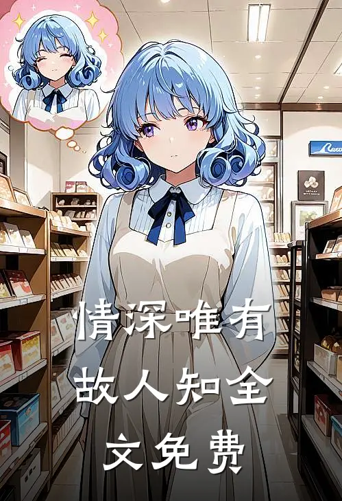 情深唯有故人知全文免费