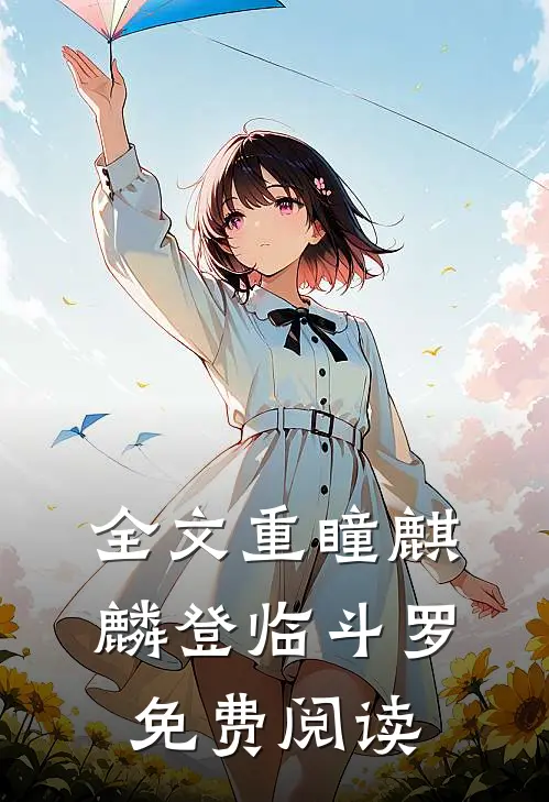 全文重瞳麒麟登临斗罗免费阅读