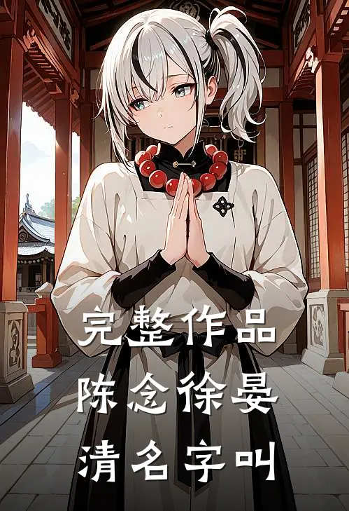完整作品陈念徐晏清名字叫