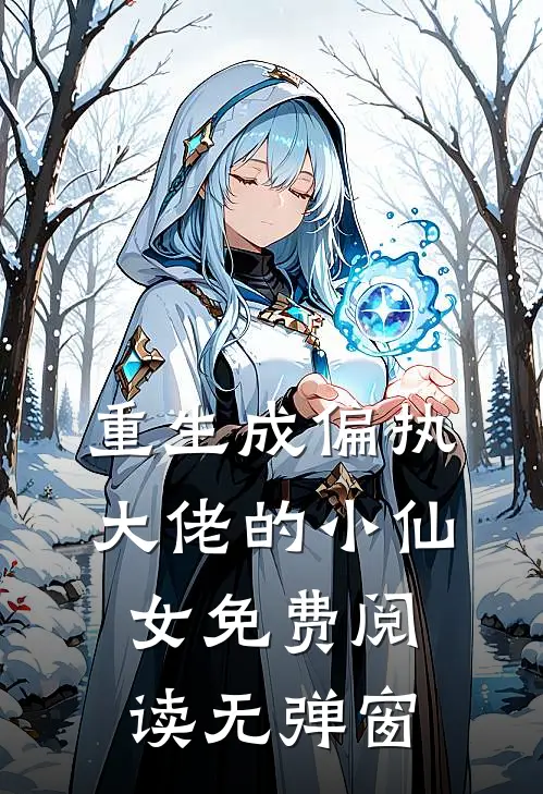 重生成偏执大佬的小仙女免费阅读无弹窗