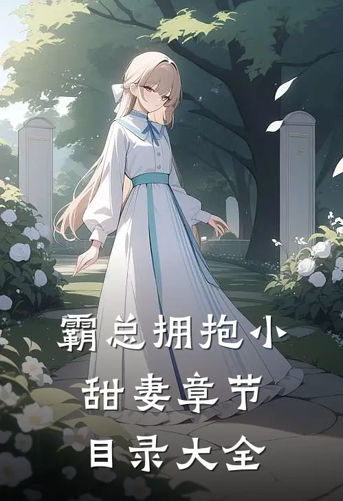 霸总拥抱小甜妻章节目录大全