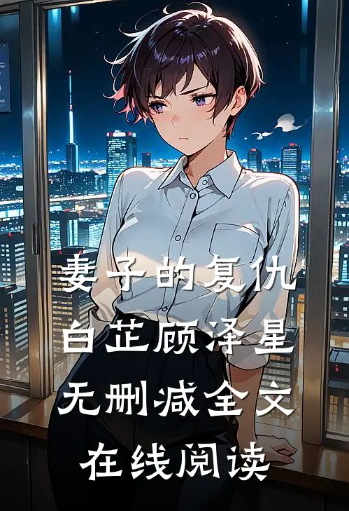 妻子的复仇白芷顾泽星无删减全文在线阅读