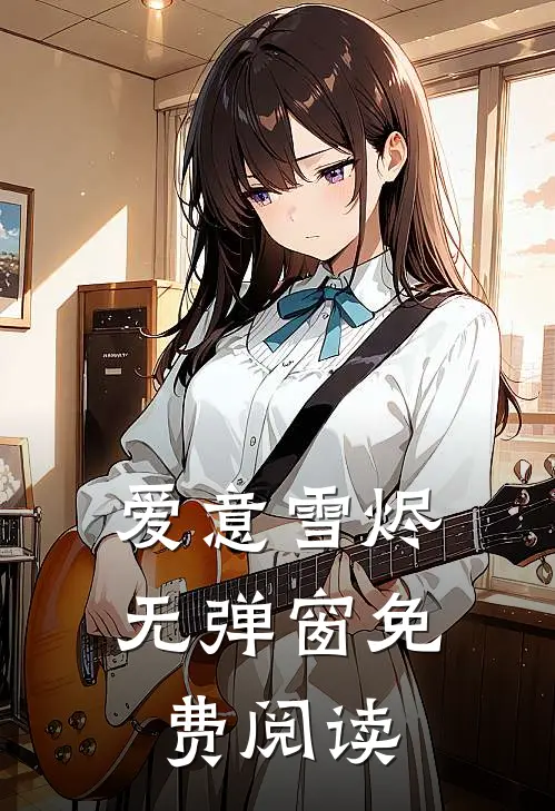 爱意雪烬无弹窗免费阅读