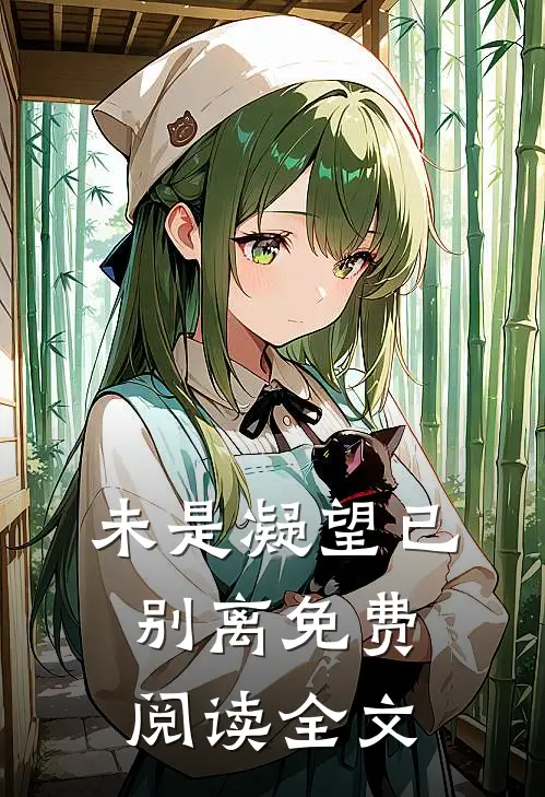 未是凝望已别离免费阅读全文