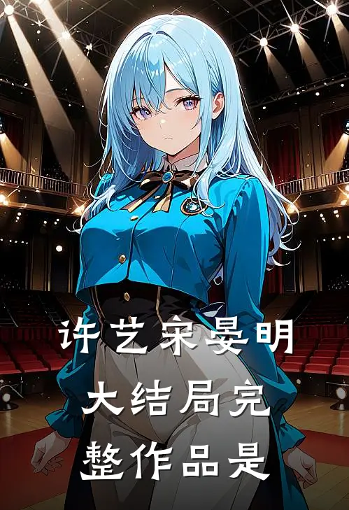 许艺宋晏明大结局完整作品是